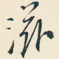 逊芝滋书法图片