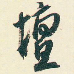 逊芝壇书法图片