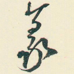 逊芝蒃书法图片