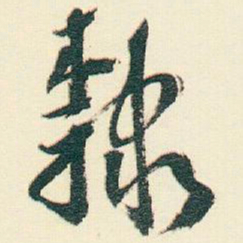逊芝隸书法图片