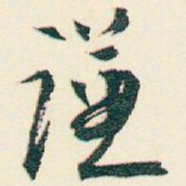 逊芝谦书法图片
