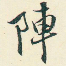 逊芝陣书法图片