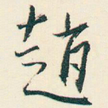 逊芝趙书法图片