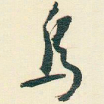 逊芝鳥书法图片