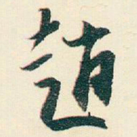 逊芝趙书法图片