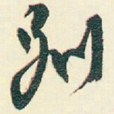 逊芝別书法图片