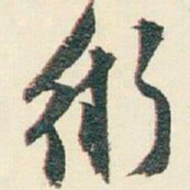 逊芝術书法图片