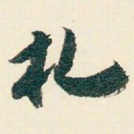 逊芝札书法图片