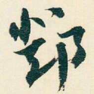 逊芝鄧书法图片