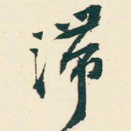 逊芝滞书法图片