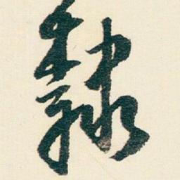 逊芝隸书法图片