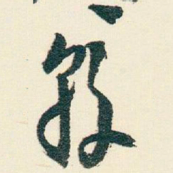 逊芝較书法图片