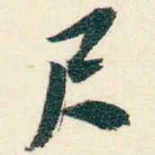 逊芝尺书法图片