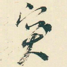 逊芝突书法图片