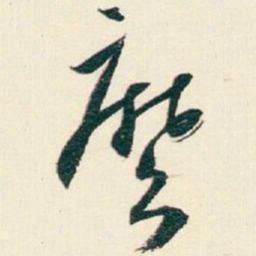 逊芝麽书法图片