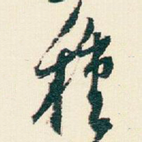 逊芝種书法图片