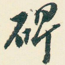 逊芝碑书法图片