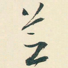 逊芝芝书法图片