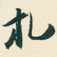 逊芝札书法图片