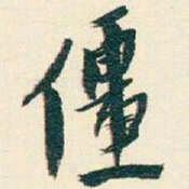 逊芝僵书法图片