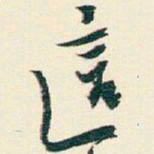 逊芝這书法图片