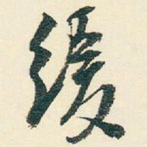 逊芝缓书法图片