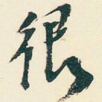 逊芝很书法图片