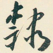 逊芝隸书法图片