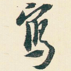 逊芝寫书法图片