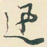 逊芝讯书法图片
