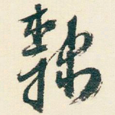 逊芝隸书法图片