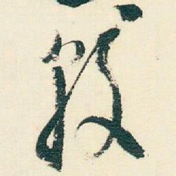 逊芝較书法图片