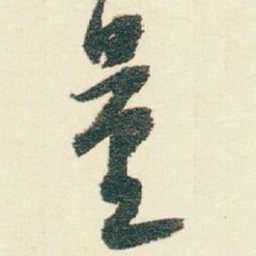 逊芝量书法图片