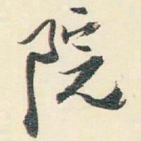 逊芝院书法图片