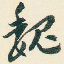 逊芝魏书法图片