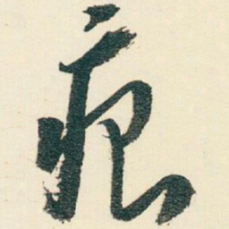 逊芝痕书法图片