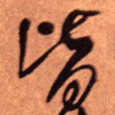 王铎皆书法图片