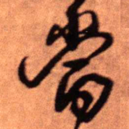 王铎当书法图片