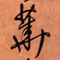 王铎华书法图片