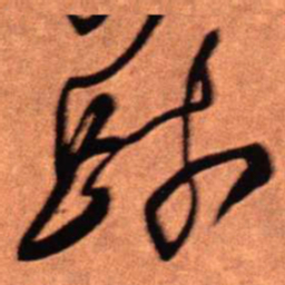 王铎疏书法图片