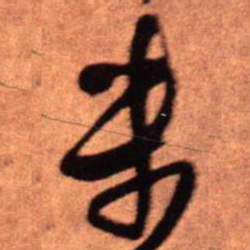 王铎未书法图片