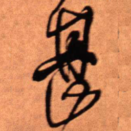 王铎甚书法图片