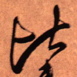 王铎比书法图片