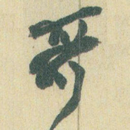 赵之谦哥书法图片