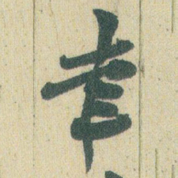 赵之谦幸书法图片