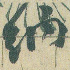 赵之谦納书法图片