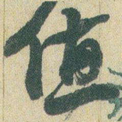 赵之谦值书法图片