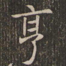 管世昌亨书法图片