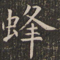 管世昌蜂书法图片