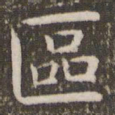 管世昌区书法图片